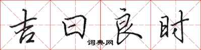 田英章吉日良時行書怎么寫