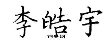 丁謙李皓宇楷書個性簽名怎么寫