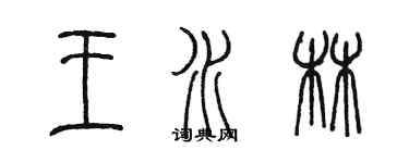 陳墨王水林篆書個性簽名怎么寫