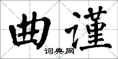 翁闓運曲謹楷書怎么寫