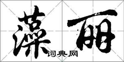 胡問遂藻麗行書怎么寫