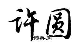 胡問遂許圓行書個性簽名怎么寫