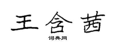 袁強王含茜楷書個性簽名怎么寫