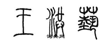 陳墨王洪藝篆書個性簽名怎么寫