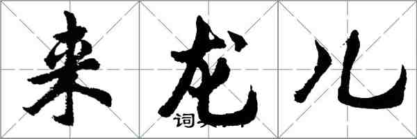 胡問遂來龍兒行書怎么寫