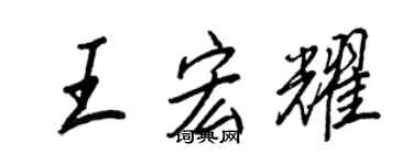 王正良王宏耀行書個性簽名怎么寫