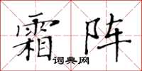 黃華生霜陣楷書怎么寫