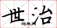 周炳元世治楷書怎么寫