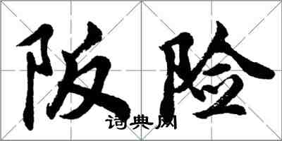 胡問遂阪險行書怎么寫