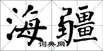 翁闓運海疆楷書怎么寫