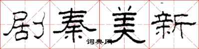 柯春海劇秦美新隸書怎么寫