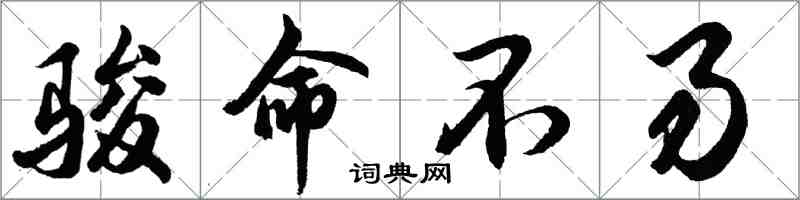 胡問遂駿命不易行書怎么寫