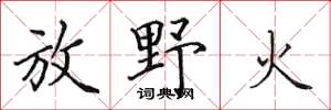 田英章放野火楷書怎么寫