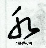 朱錫榮寫的硬筆草書水