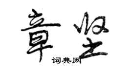 曾慶福章堅行書個性簽名怎么寫