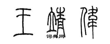 陳墨王靖偉篆書個性簽名怎么寫