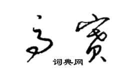 梁錦英高賽草書個性簽名怎么寫