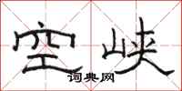 駱恆光空峽隸書怎么寫