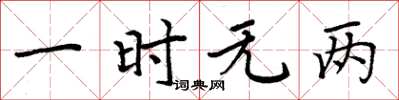 周炳元一時無兩楷書怎么寫