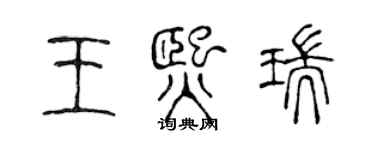 陳聲遠王熙瑞篆書個性簽名怎么寫