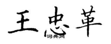 丁謙王忠革楷書個性簽名怎么寫