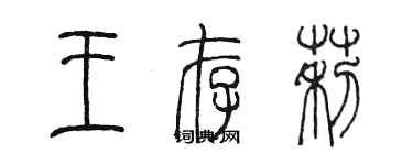 陳墨王存莉篆書個性簽名怎么寫