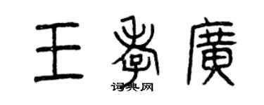 曾慶福王孝廣篆書個性簽名怎么寫