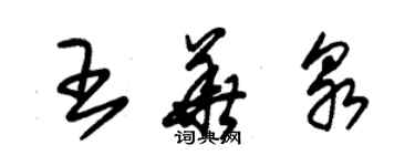 朱錫榮王華泉草書個性簽名怎么寫