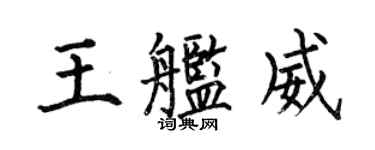 何伯昌王艦威楷書個性簽名怎么寫