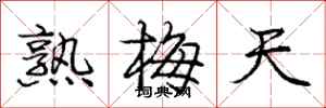 龐中華熟梅天行書怎么寫