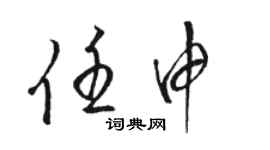 駱恆光任申草書個性簽名怎么寫