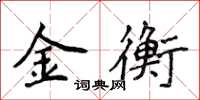 侯登峰金衡楷書怎么寫