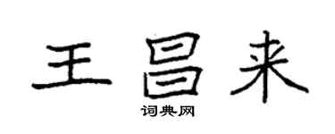 袁強王昌來楷書個性簽名怎么寫