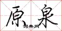 荊霄鵬原泉行書怎么寫