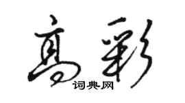 駱恆光高彩行書個性簽名怎么寫