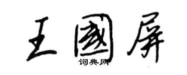 王正良王國屏行書個性簽名怎么寫