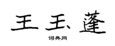 袁強王玉蓬楷書個性簽名怎么寫