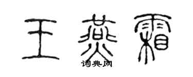 陳聲遠王燕霜篆書個性簽名怎么寫