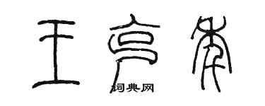 陳墨王克年篆書個性簽名怎么寫