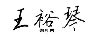 王正良王裕琴行書個性簽名怎么寫