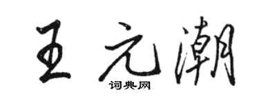 駱恆光王元潮行書個性簽名怎么寫