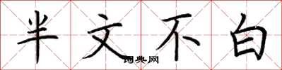 荊霄鵬半文不白楷書怎么寫