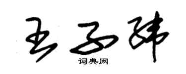 朱錫榮王子緯草書個性簽名怎么寫