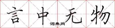 田英章言中無物楷書怎么寫