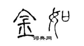 陳聲遠金如篆書個性簽名怎么寫