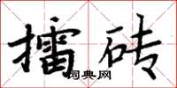 周炳元擂磚楷書怎么寫