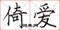 駱恆光倚愛楷書怎么寫