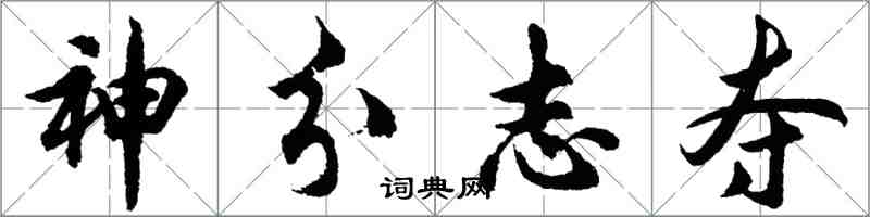 胡問遂神分志奪行書怎么寫