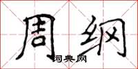 侯登峰周綱楷書怎么寫