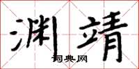 周炳元淵靖楷書怎么寫